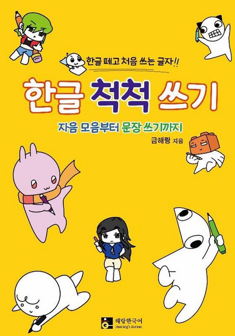 HaerangSKorean 韓文流利書寫： 從學會韓文後初次書寫 從子音母音到句子書寫, 無null