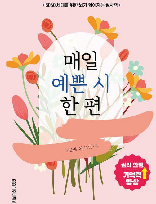 매일 예쁜 시 한 편: 5060 세대를 위한 뇌가 젊어지는 필사책, 김소월 외 11인, 가위바위보