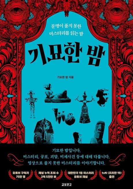 기묘한 밤:문명이 풀지 못한 미스터리를 읽는 밤, 기묘한 밤, 교보문고