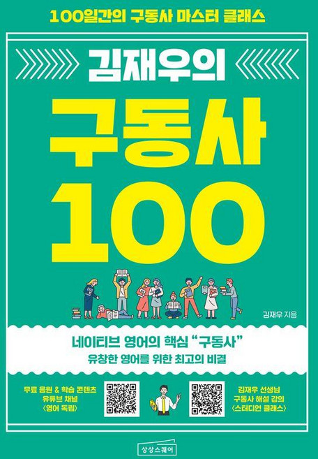 김재우의 구동사 100:100일간의 구동사 마스터 클래스, 상상스퀘어