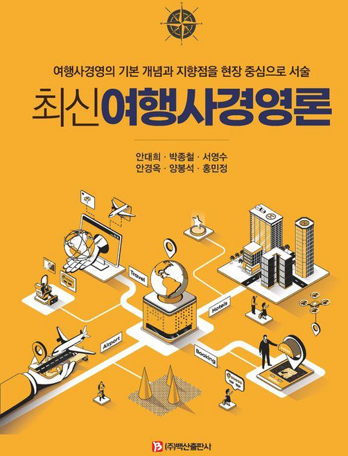 최신여행사경영론 : 여행사경영의 기본 개념과 지향점을 현장 중심으로 서술, 백산출판사, 안대희 박종철 서영수 안경옥 양봉석 홍민정