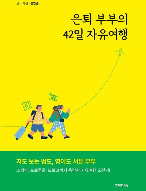 은퇴 부부의 42일 자유여행, 크레파스북, 김연순