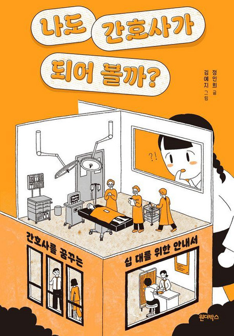 나도 간호사가 되어 볼까?:간호사를 꿈꾸는 십 대를 위한 안내서, 정인희, 원더박스