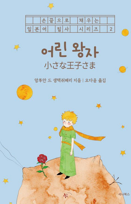어린 왕자 (일본어 + 한국어), 손끝으로 채우는 일본어 필사 시리즈 2, 세나북스