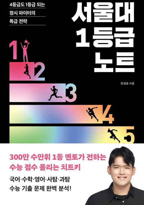 9위 - 서울대 1등급 노트: 4등급도 1등급 되는 정시 파이터의 특급 전략, 포레스트북스, 한정윤