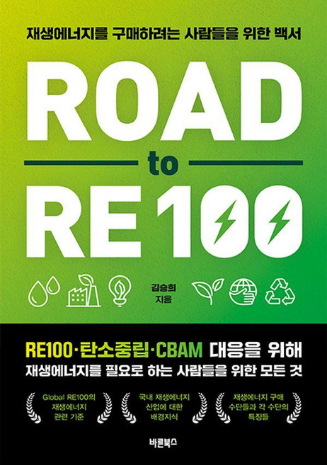 Barunbooks Road to RE100 ： 為想購買再生能源的人們準備的白皮書, 金承熙