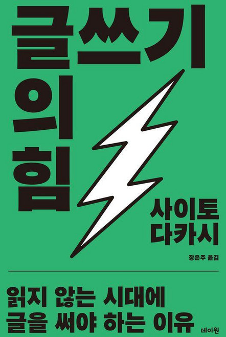 글쓰기의 힘:읽지 않는 시대에 글을 써야 하는 이유, 데이원, 사이토 다카시