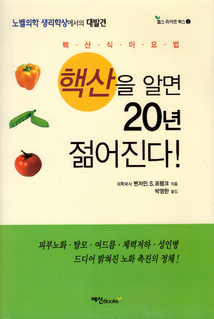 핵산을 알면 20년 젊어진다! (개정판), 예신, 벤저민.S.프랭크