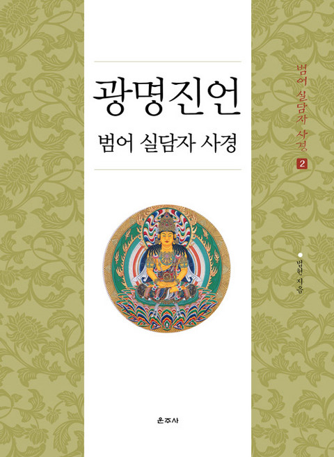 광명진언 범어 실담자 사경 - 범어 실담자 사경 2, 운주사