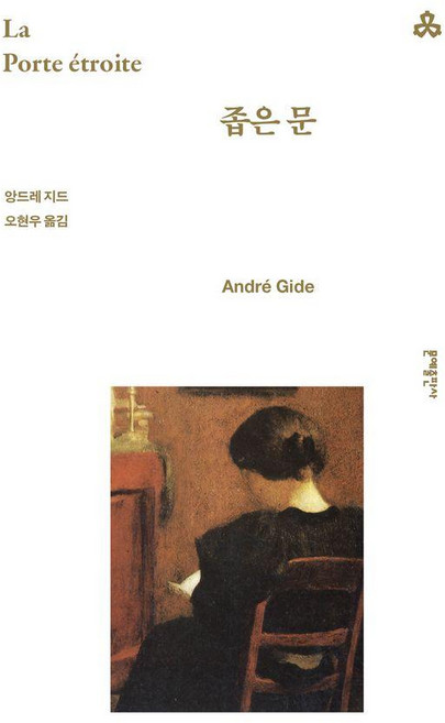 2위 - 좁은 문 - 세계문학 19, 문예출판사, 앙드레 지드