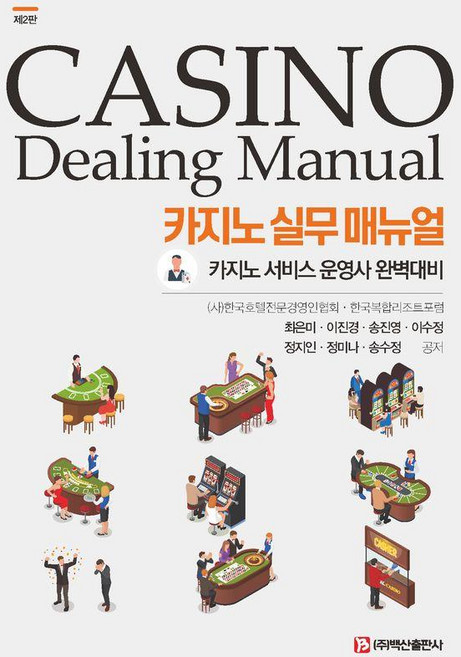 카지노 서비스 운영사 완벽대비카지노 실무 매뉴얼, 최은미 이진경 송진영 이수정 정지인 정미나 송수정, 백산출판사