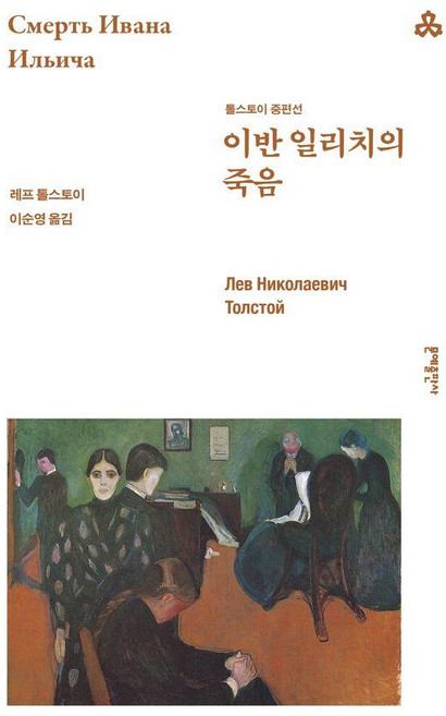 이반 일리치의 죽음:톨스토이 중편선, 레프 톨스토이, 문예출판사