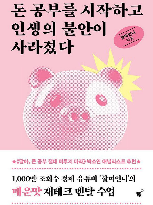 돈 공부를 시작하고 인생의 불안이 사라졌다, 필름, 할미언니