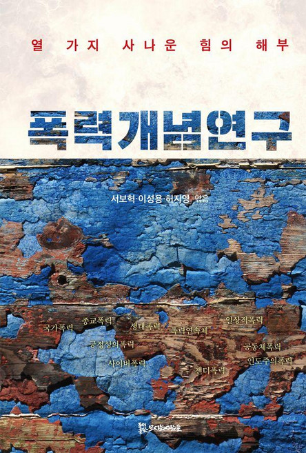 폭력개념 연구 : 열 가지 사나운 힘의 해부, 모시는사람들, 서보혁 허지영 강혁민 이병성 김신현경 이성용 이나미 황수환 이찬수 조계원