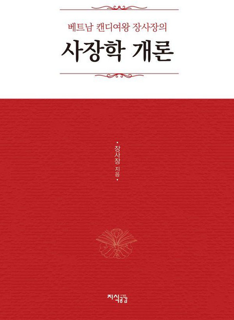 베트남 캔디여왕 장사장의 사장학 개론, 장사장(저), 지식공감, 장사장