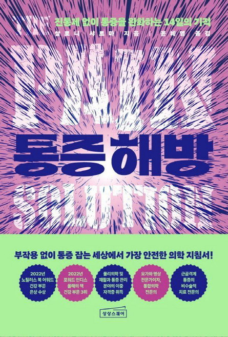 통증 해방: 진통제 없이 통증을 완화하는 14일의 기적, 살로니 샤르마, 상상스퀘어