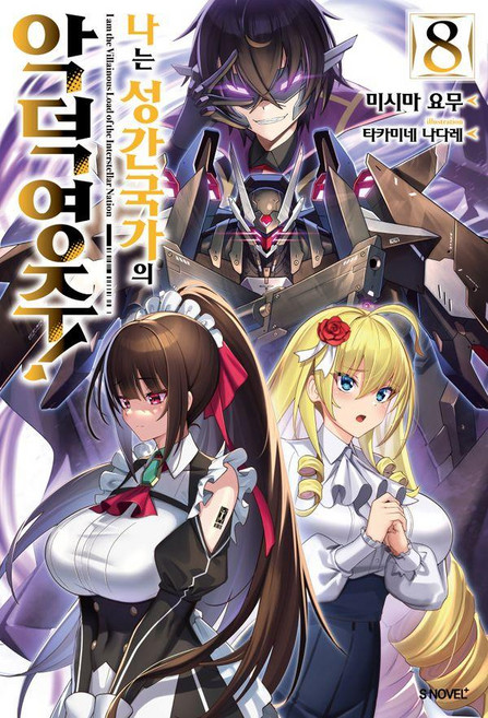 나는 성간 국가의 악덕 영주! 8, 미시마 요무, 소미미디어