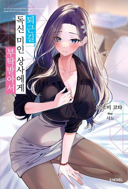 퇴근길 독신 미인 상사에게 부탁받아서 1, 소미미디어, 노조미 코타