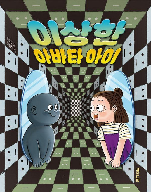 이상한 아바타 아이 - 이야기 반짝 12, 최형미, 상세페이지 참조, 해와나무