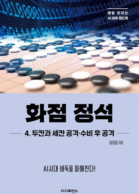 화점 정석 4 : 두칸과 세칸 공격·수비 후 공격, 더디퍼런스, 이하림