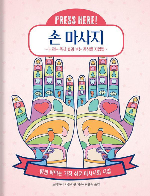 손 마사지:누르는 효과 보는 증상별 지압법, 콤마, 스테파니 사분치안