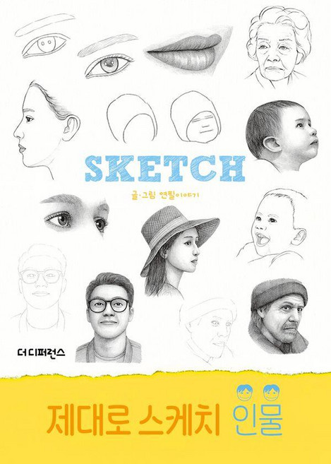 제대로 스케치 인물, 더디퍼런스, 연필이야기