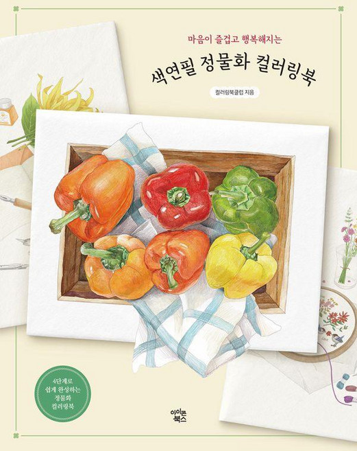 마음이 즐겁고 행복해지는 색연필 정물화 컬러링북, 컬러링북클럽, 아이콘북스