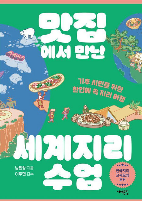 맛집에서 만난 세계지리 수업 : 기후 시민을 위한 한입에 쏙 지리 여행, 서해문집, 남원상