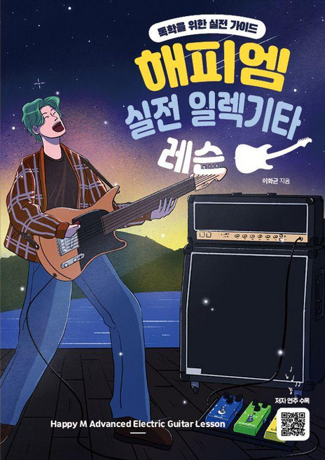 해피엠 실전 일렉기타 레슨:독학을 위한 실전 가이드, 이화균, 해피엠뮤직