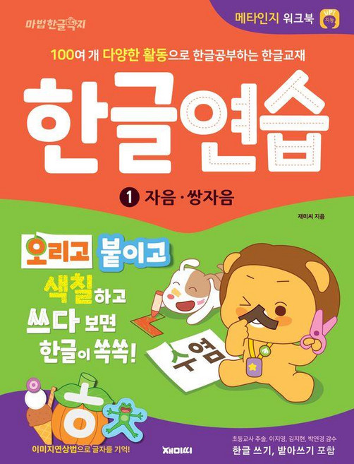 한글연습 1: 자음·쌍자음:100여 개 다양한 활동으로 한글공부하는 한글교재 메타인지 워크북, 1, 재미씨