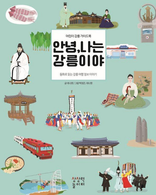 안녕 나는 강릉이야: 어린이 강릉 가이드북 (양장), 상상력놀이터, 이나영