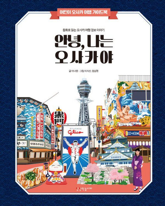 안녕 나는 오사카야: 어린이 해외여행 가이드북 1 (양장), 상상력놀이터, 이나영