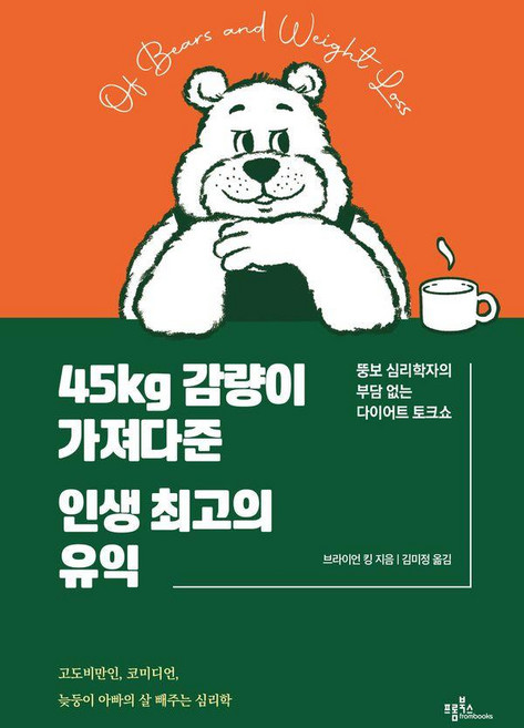 45kg 감량이 가져다준 인생 최고의 유익:뚱보 심리학자의 부담 없는 다이어트 토크쇼, 프롬북스, 브라이언 킹