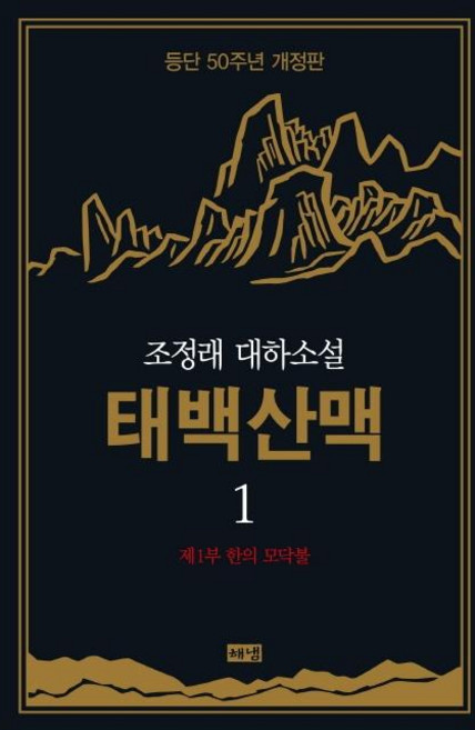 태백산맥 1 : 조정래 대하소설 등단 50주년 개정판 (양장), 해냄