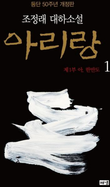 아리랑 1 : 제1부 아 한반도 대하소설 등단 50주년 개정판 (양장), 해냄, 조정래