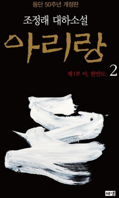 아리랑 2 : 제1부 아 한반도 대하소설 등단 50주년 개정판 (양장), 해냄, 조정래