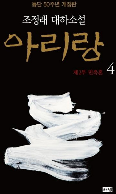아리랑 4 : 제2부 민족혼 대하소설 등단 50주년 개정판 (양장), 해냄, 조정래