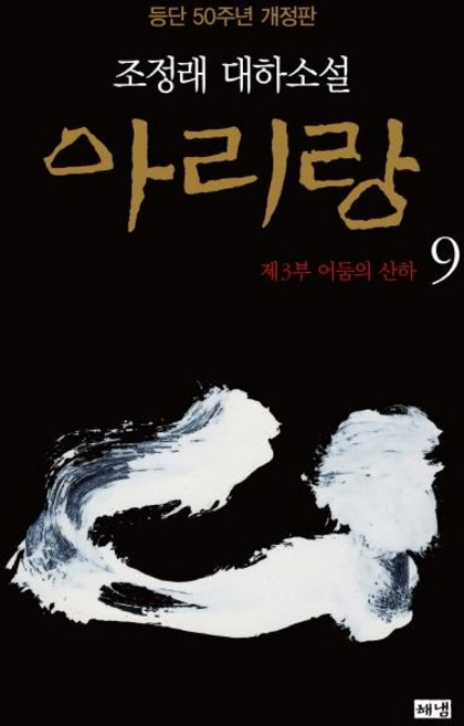 아리랑 9 : 제3부 어둠의 산하 대하소설 등단 50주년 개정판 (양장), 해냄, 조정래