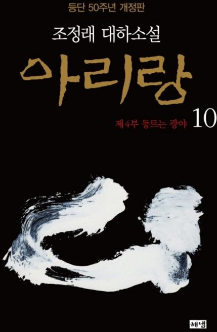 아리랑 10 : 제4부 동트는 광야 조정래 대하소설 등단 50주년 개정판 양장, 해냄