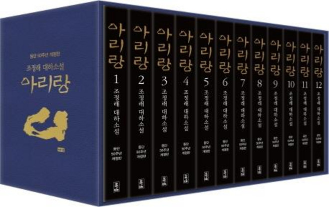 아리랑 세트 : 조정래 대하소설 등단 50주년 개정판 (전12권. 양장), 해냄출판사