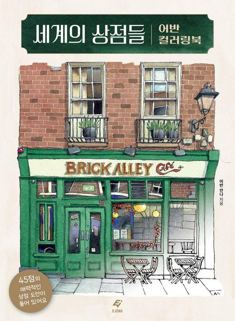 세계의 상점들 어반 컬러링북, 어반 안나, EJONG