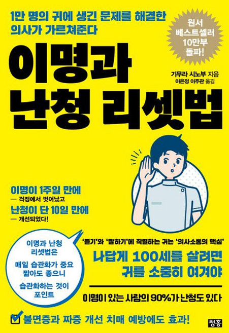 이명과 난청 리셋법 : 1만 명의 귀에 생긴 문제를 해결한 의사가 가르쳐준다, 청홍, 기무라 시노부