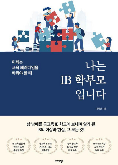 나는 IB 학부모입니다:이제는 교육 패러다임을 바꿔야 할 때, 이혜선, 미다스북스