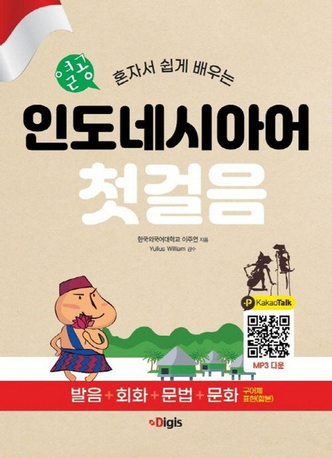 열공 인도네시아어 첫걸음: 혼자서 쉽게 배우는, 디지스