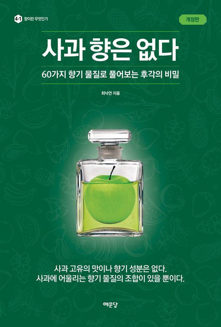 사과 향은 없다:60가지 향기 물질로 풀어보는 후각의 비밀, 예문당, 최낙언