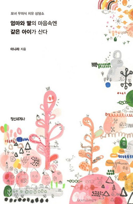 InnerWorldPublishing 媽媽和女兒的心中住著同一個孩子：母女潛意識療癒諮商所, 李娜拉(Danmi)
