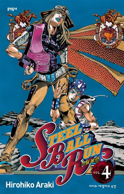 스틸 볼 런 4: 죠죠의 기묘한 모험 Part 7, Hirohiko Araki, 문학동네