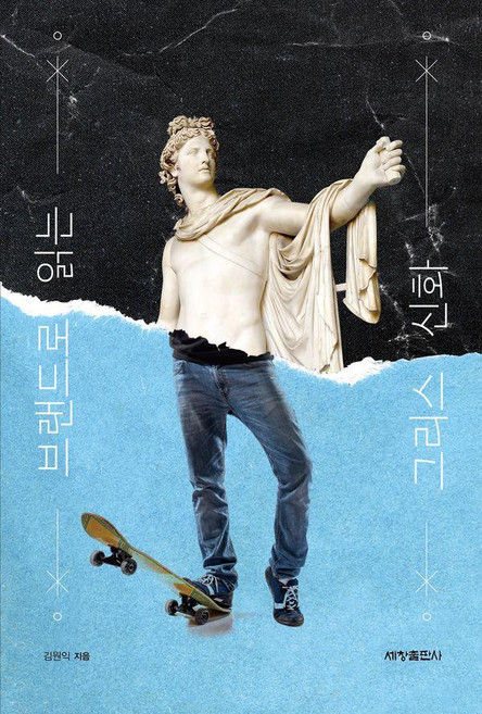 브랜드로 읽는 그리스 신화, 세창미디어, 김원익