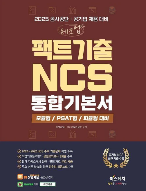 2025 공사공단 공기업 채용 대비 체크업 팩2025 공사공단·공기업 채용 대비 체크업 팩트기출 NCS 통합기본서트기출 NCS 통합기본서, 북스케치 - 쿠팡
