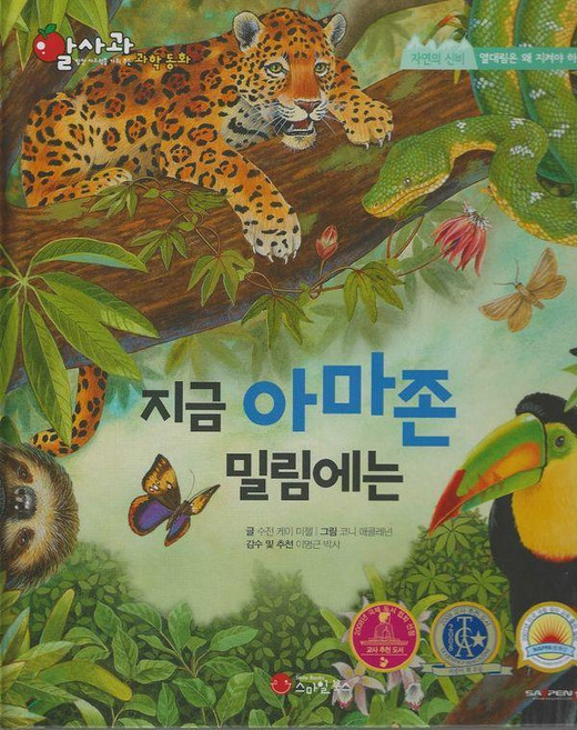 지금 아마존 밀림에는 - 알사과 과학동화 49 (양장), 스마일북스, 수전 케이 미첼, 49null
